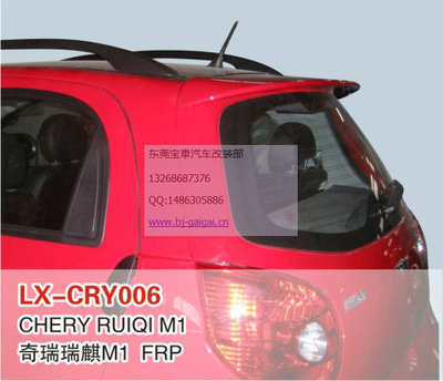 LX品牌奇瑞瑞麒M1專用尾翼/頂翼 安裝、噴漆與選購指南